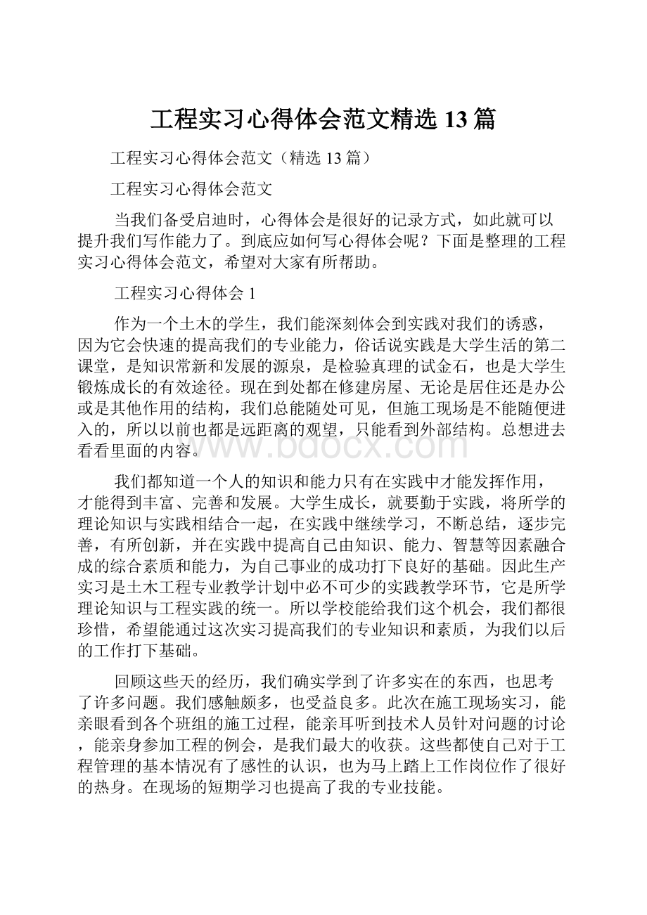 工程实习心得体会范文精选13篇.docx