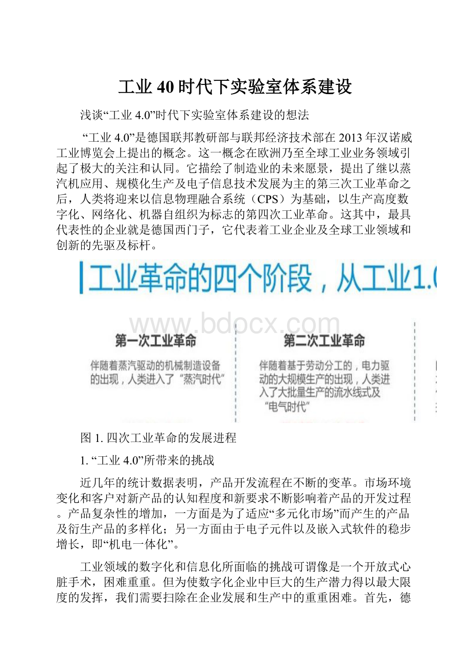 工业40时代下实验室体系建设.docx