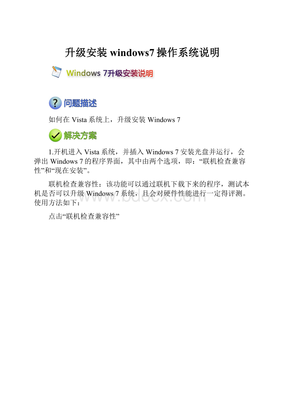 升级安装windows7操作系统说明.docx