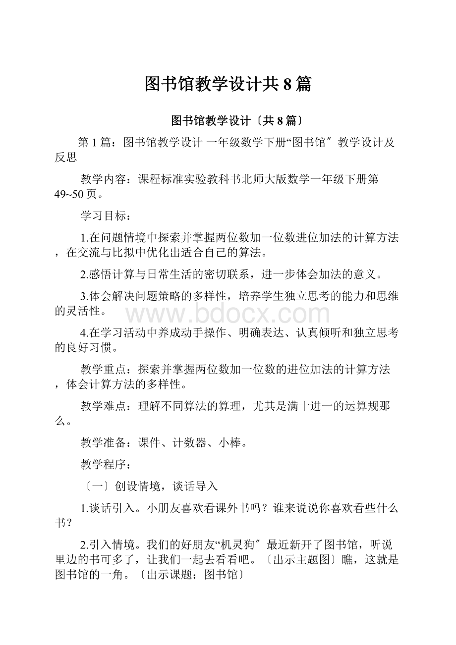 图书馆教学设计共8篇.docx