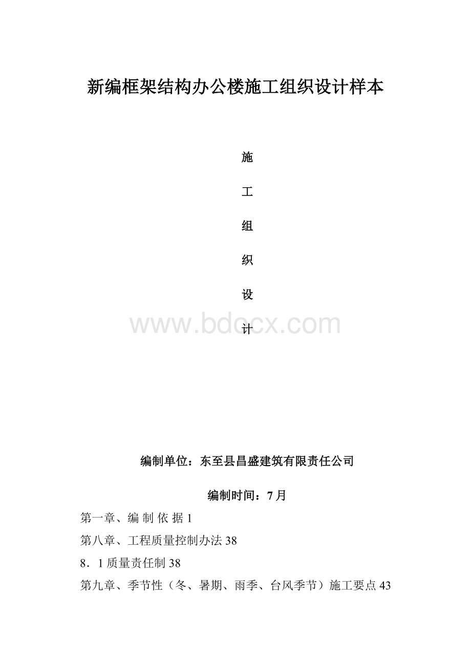 新编框架结构办公楼施工组织设计样本.docx