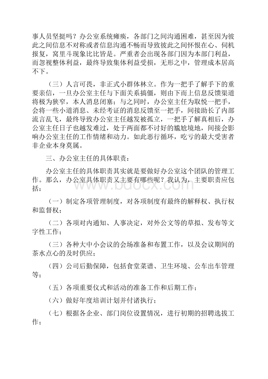 如何做好办公室主任.docx_第2页