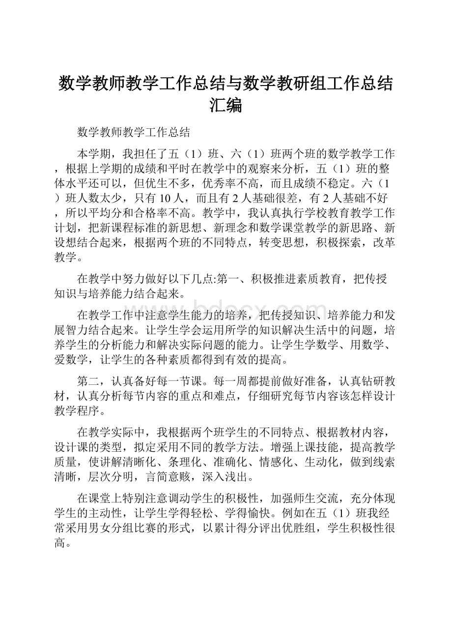 数学教师教学工作总结与数学教研组工作总结汇编.docx