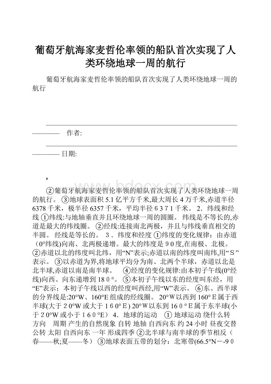 葡萄牙航海家麦哲伦率领的船队首次实现了人类环绕地球一周的航行.docx