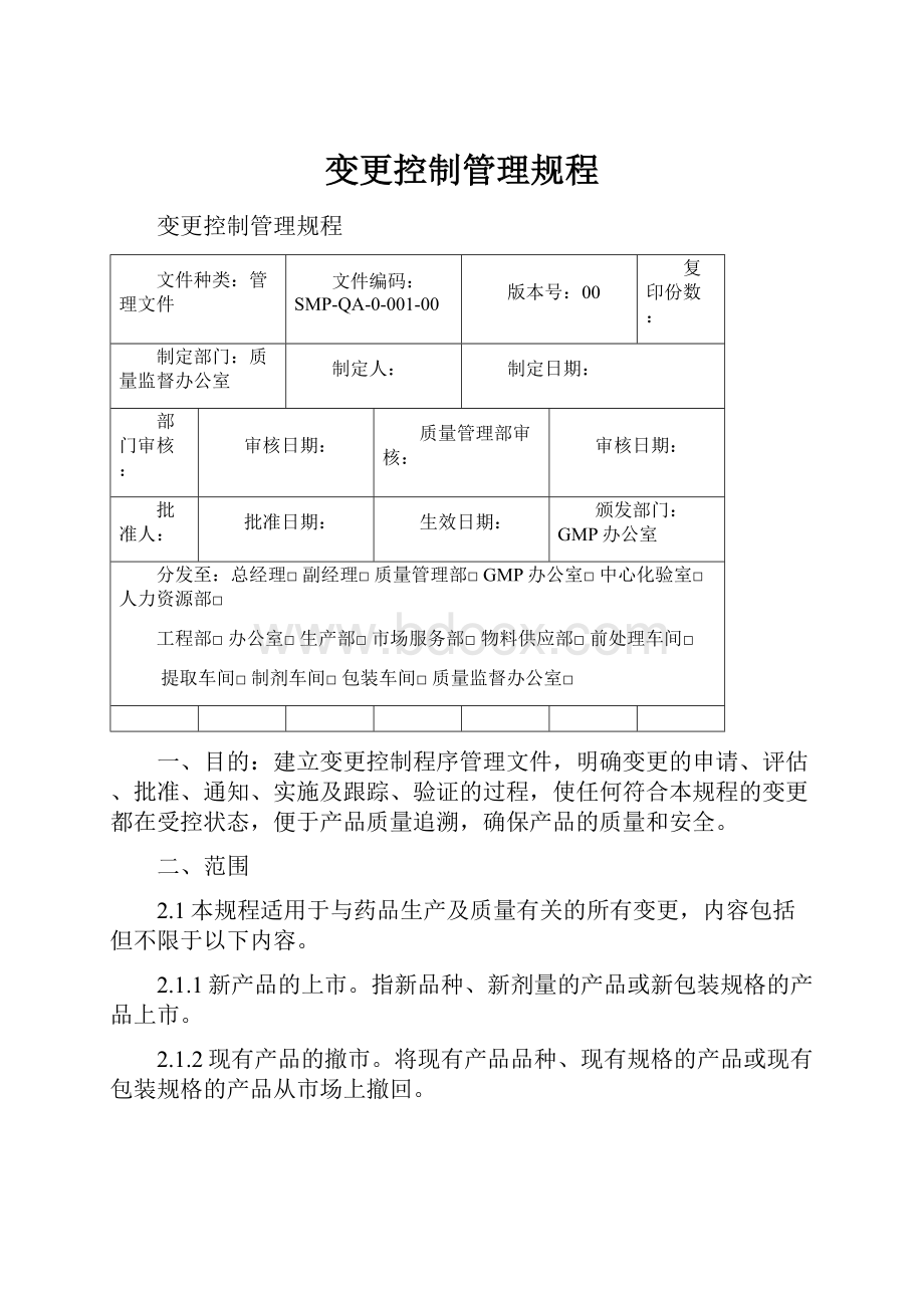 变更控制管理规程.docx_第1页