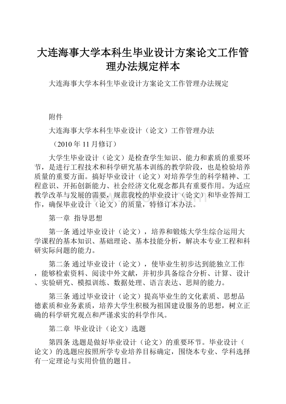 大连海事大学本科生毕业设计方案论文工作管理办法规定样本.docx