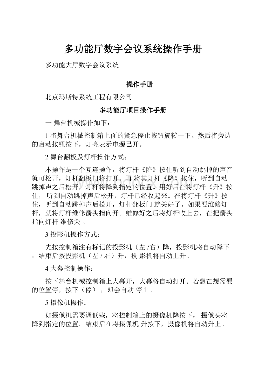 多功能厅数字会议系统操作手册.docx