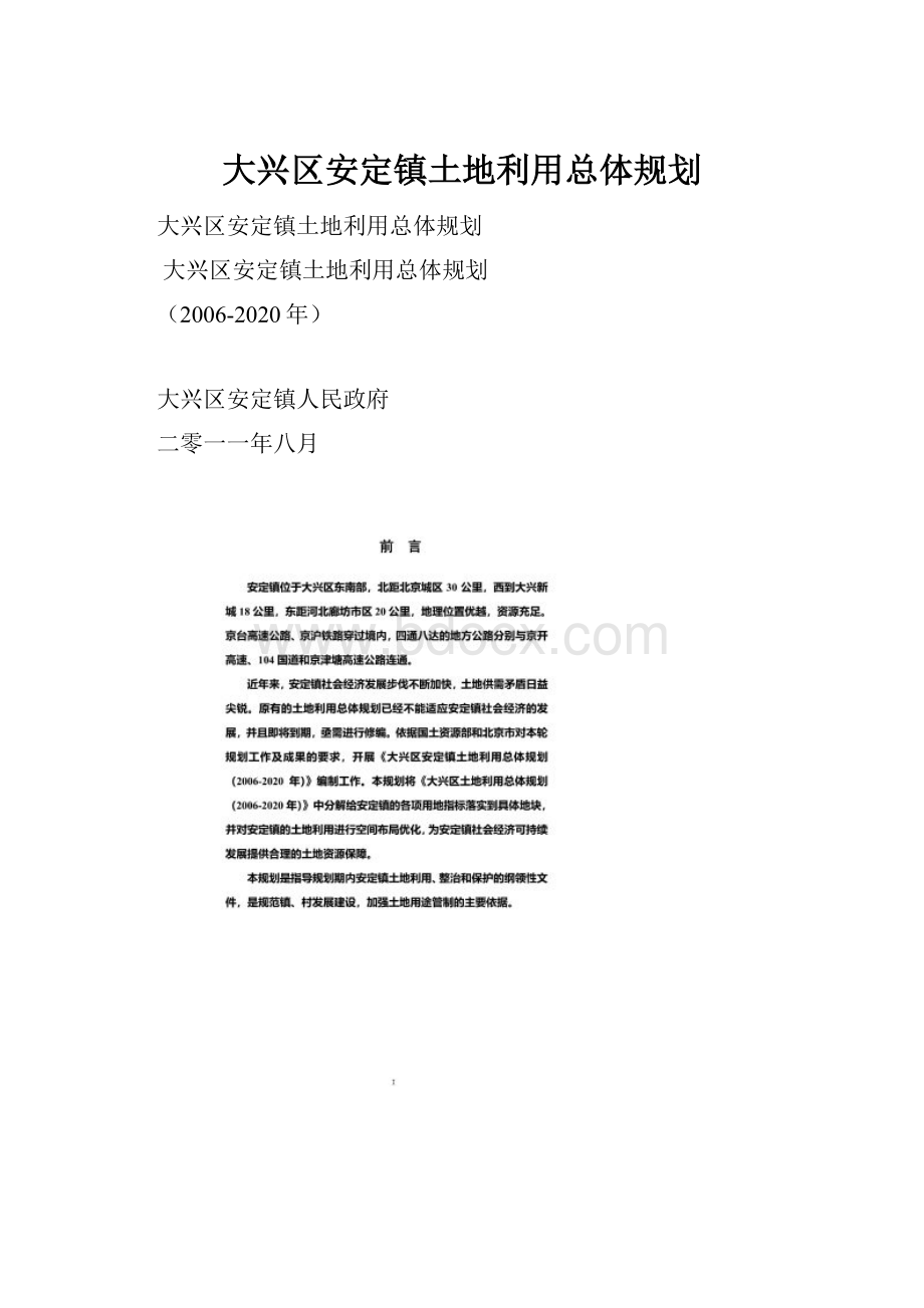 大兴区安定镇土地利用总体规划.docx_第1页