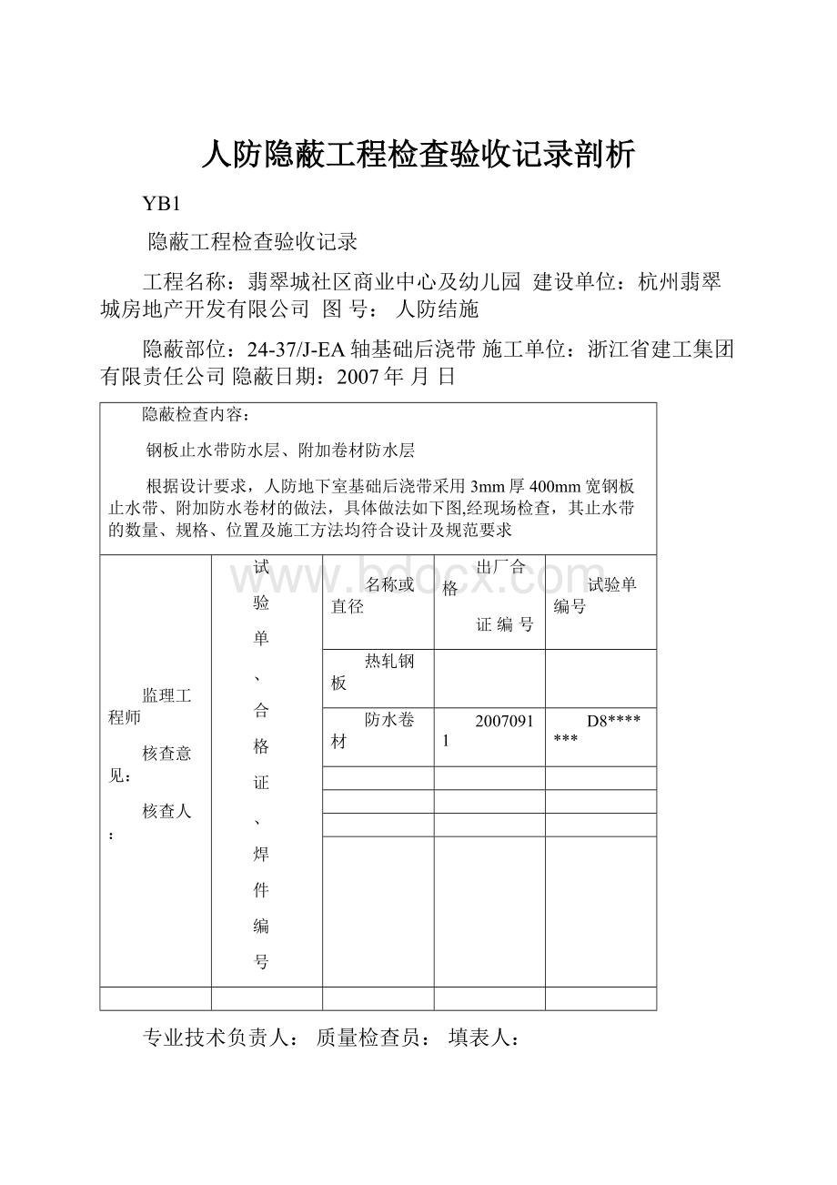 人防隐蔽工程检查验收记录剖析.docx_第1页