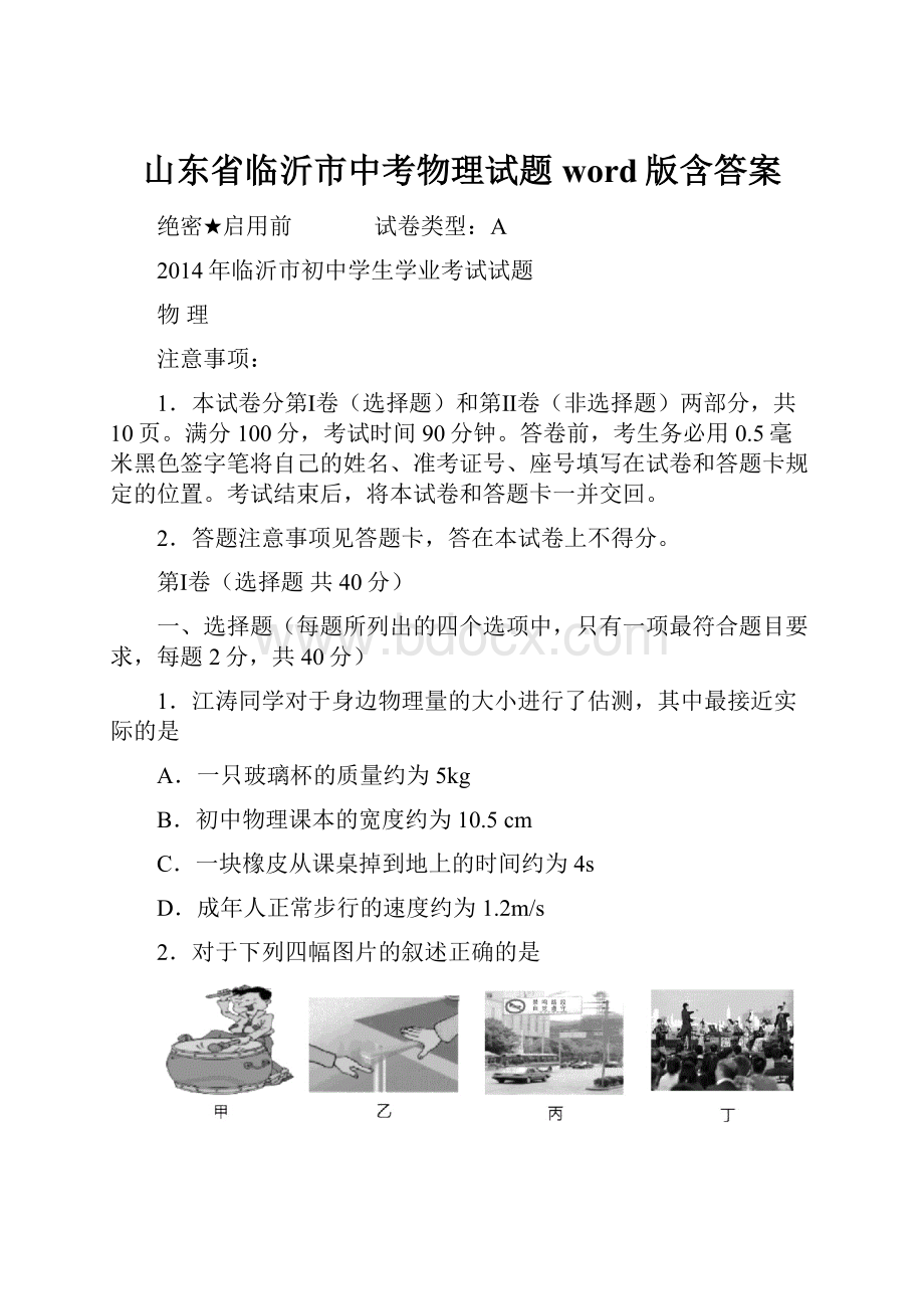 山东省临沂市中考物理试题word版含答案.docx_第1页