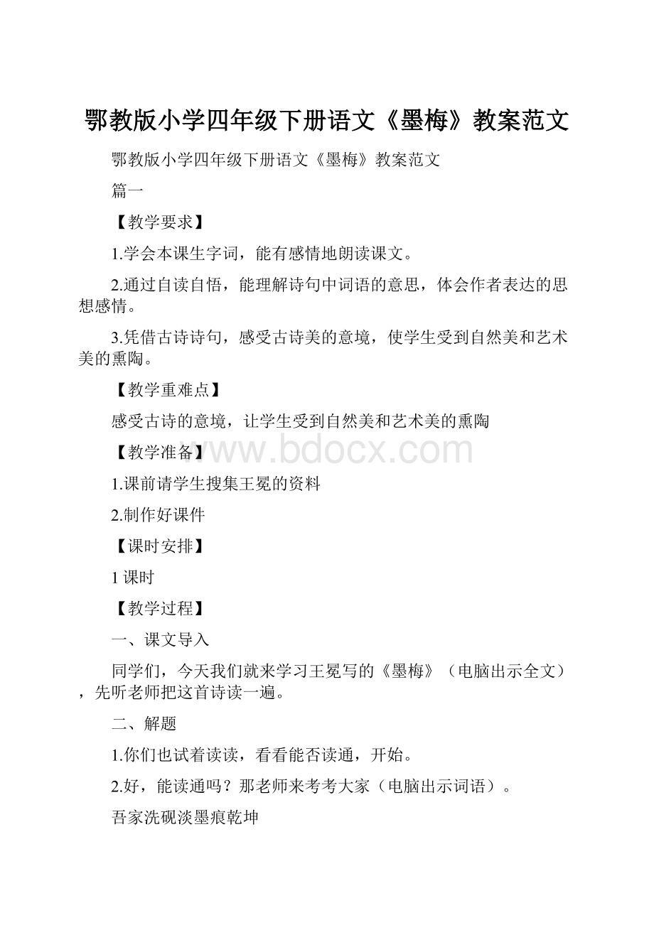 鄂教版小学四年级下册语文《墨梅》教案范文.docx