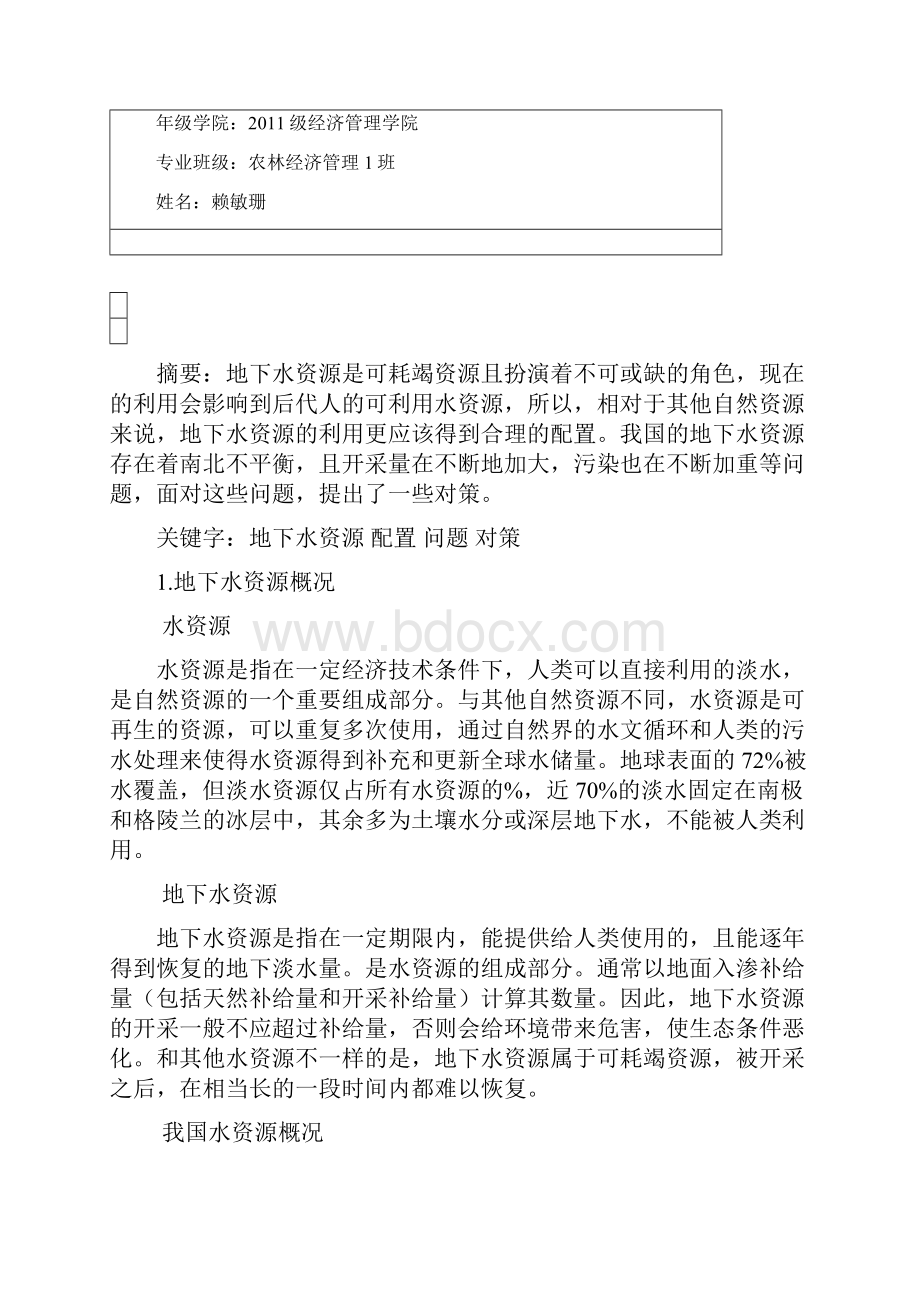 资源与环境经济学课程论文.docx_第2页