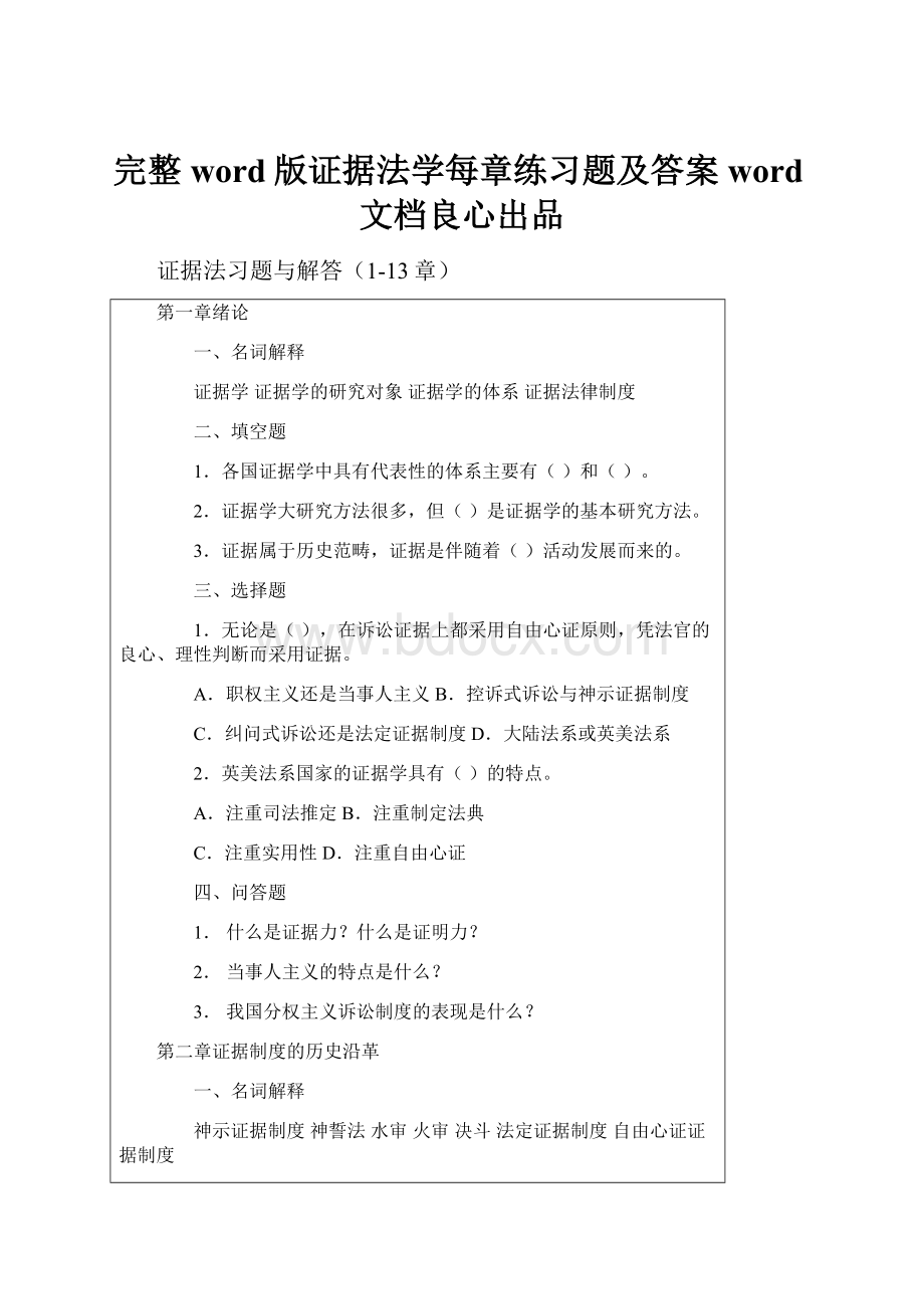 完整word版证据法学每章练习题及答案word文档良心出品.docx