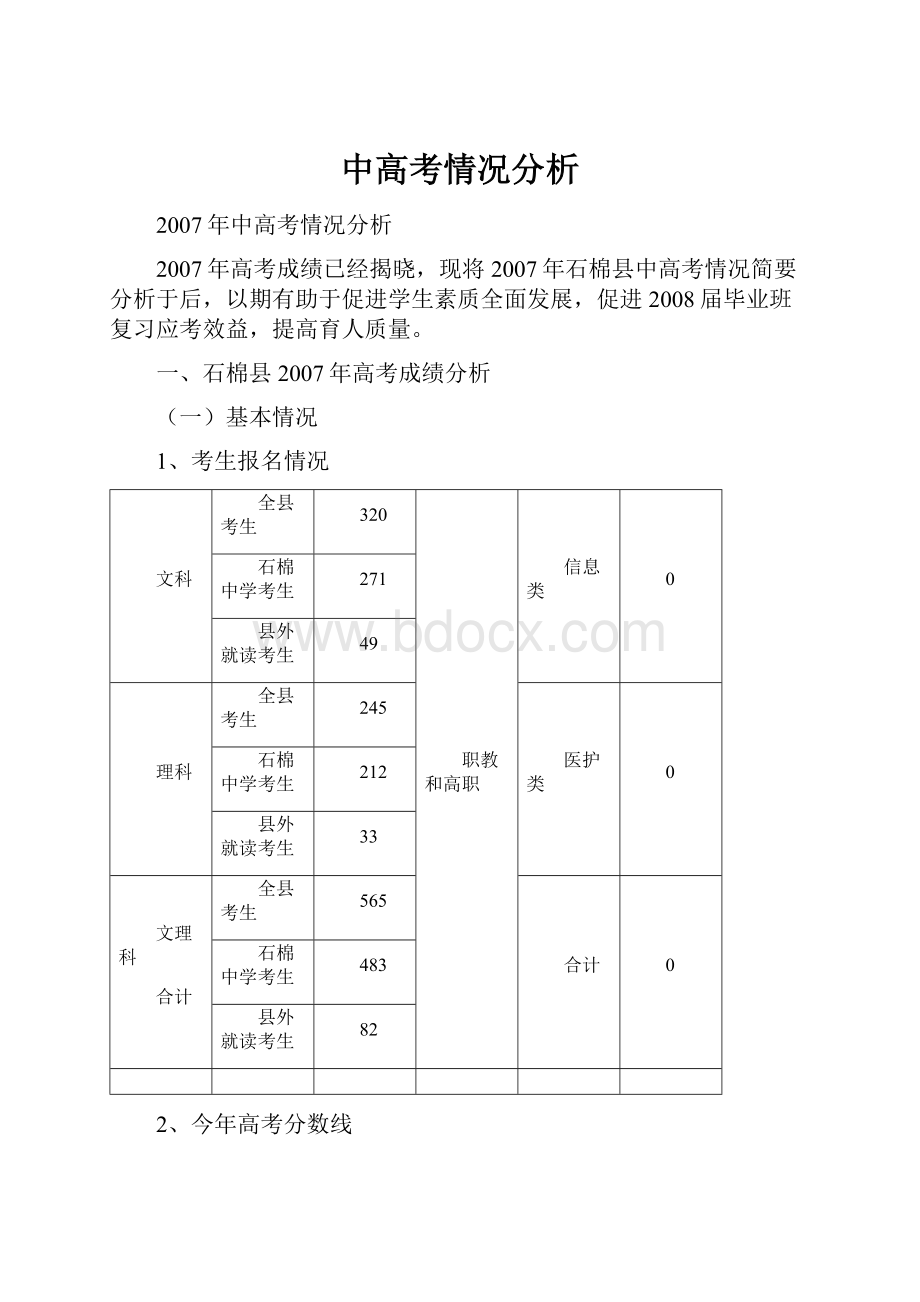 中高考情况分析.docx_第1页