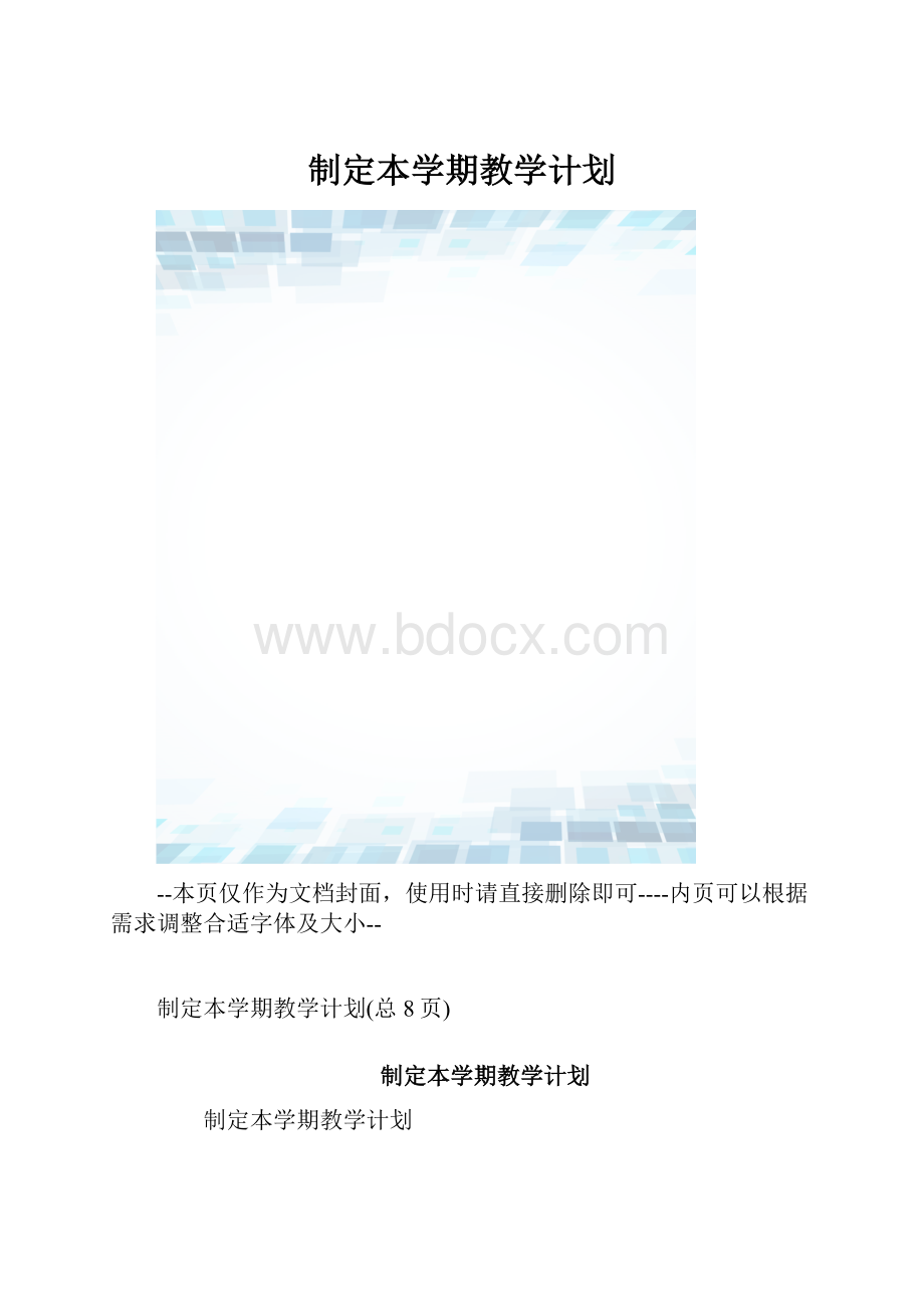 制定本学期教学计划.docx_第1页