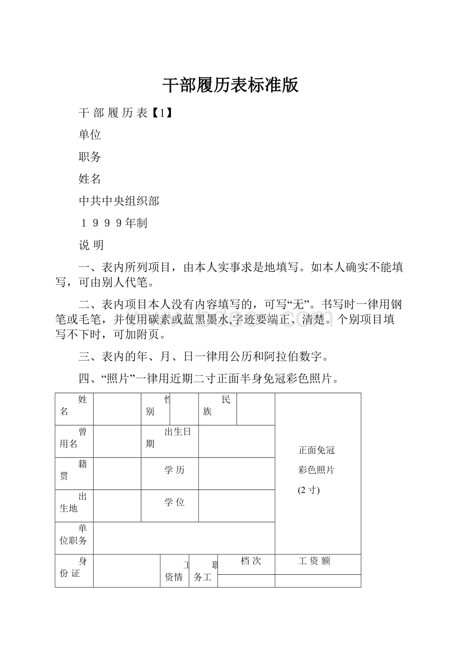 干部履历表标准版.docx