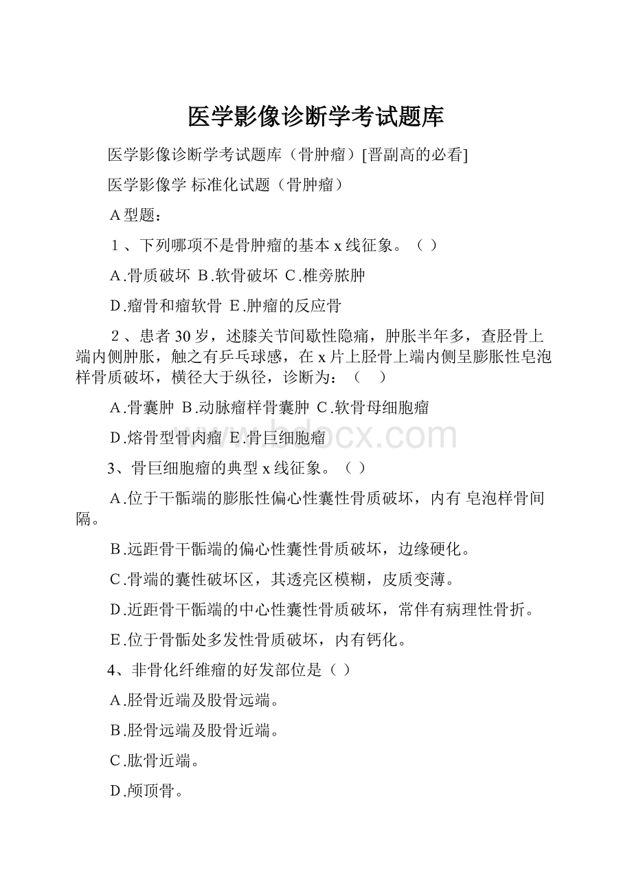 医学影像诊断学考试题库.docx