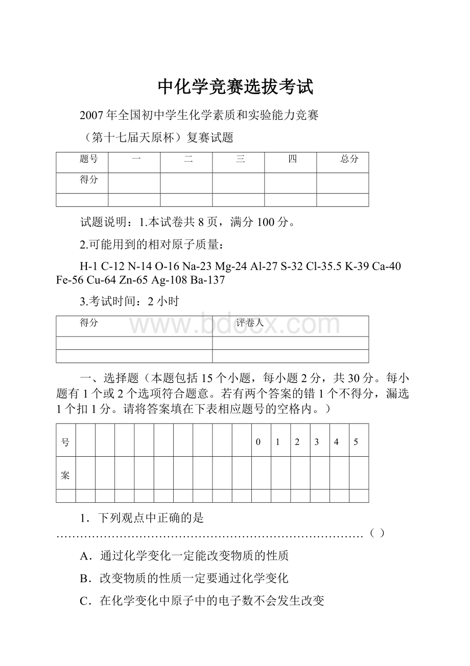 中化学竞赛选拔考试.docx