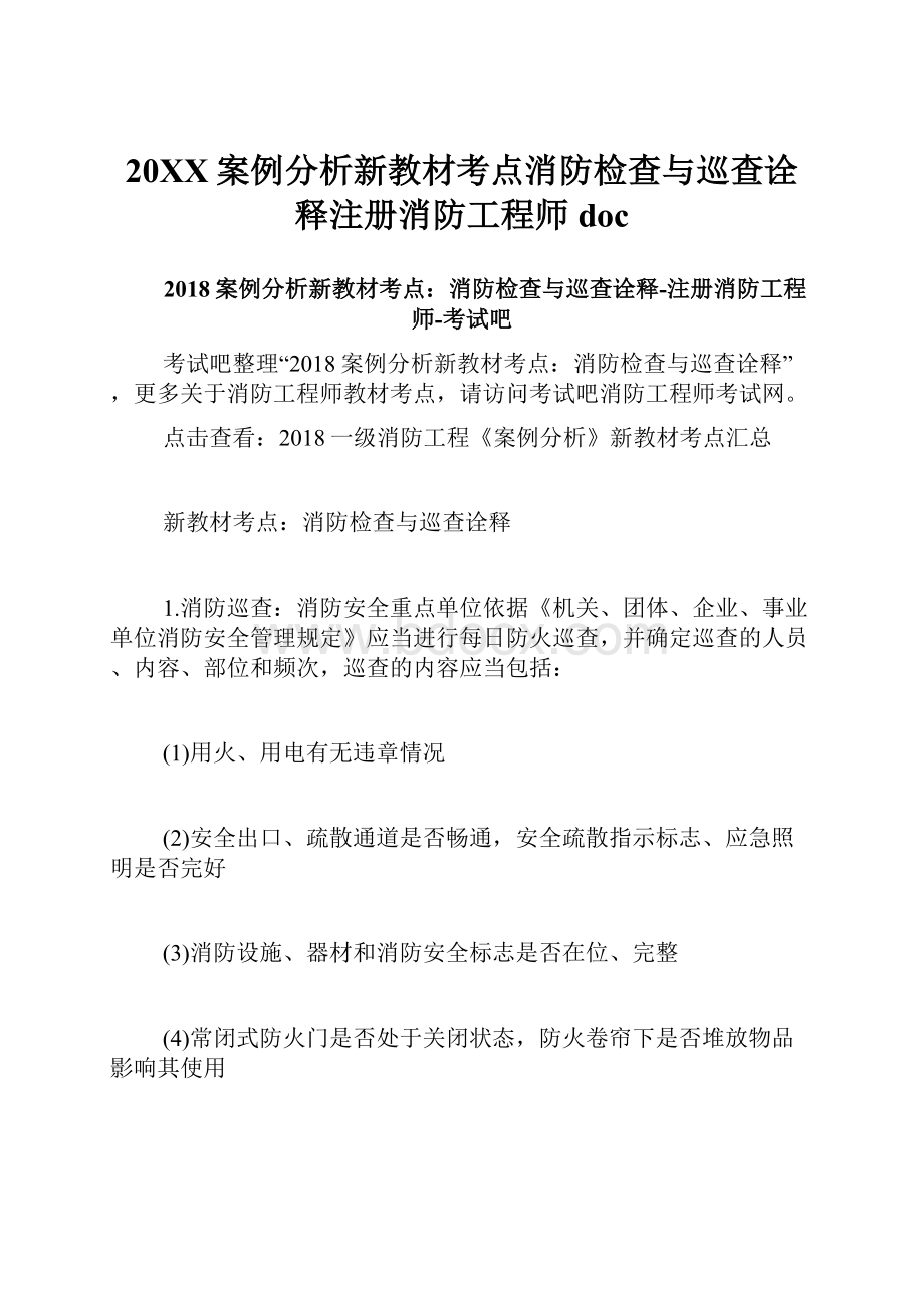 20XX案例分析新教材考点消防检查与巡查诠释注册消防工程师doc.docx