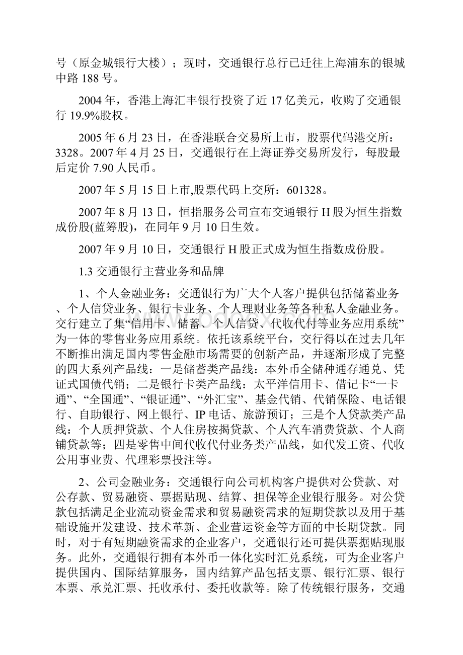 交通银行福建分行校园招聘大礼包笔试面试offer攻略.docx_第3页