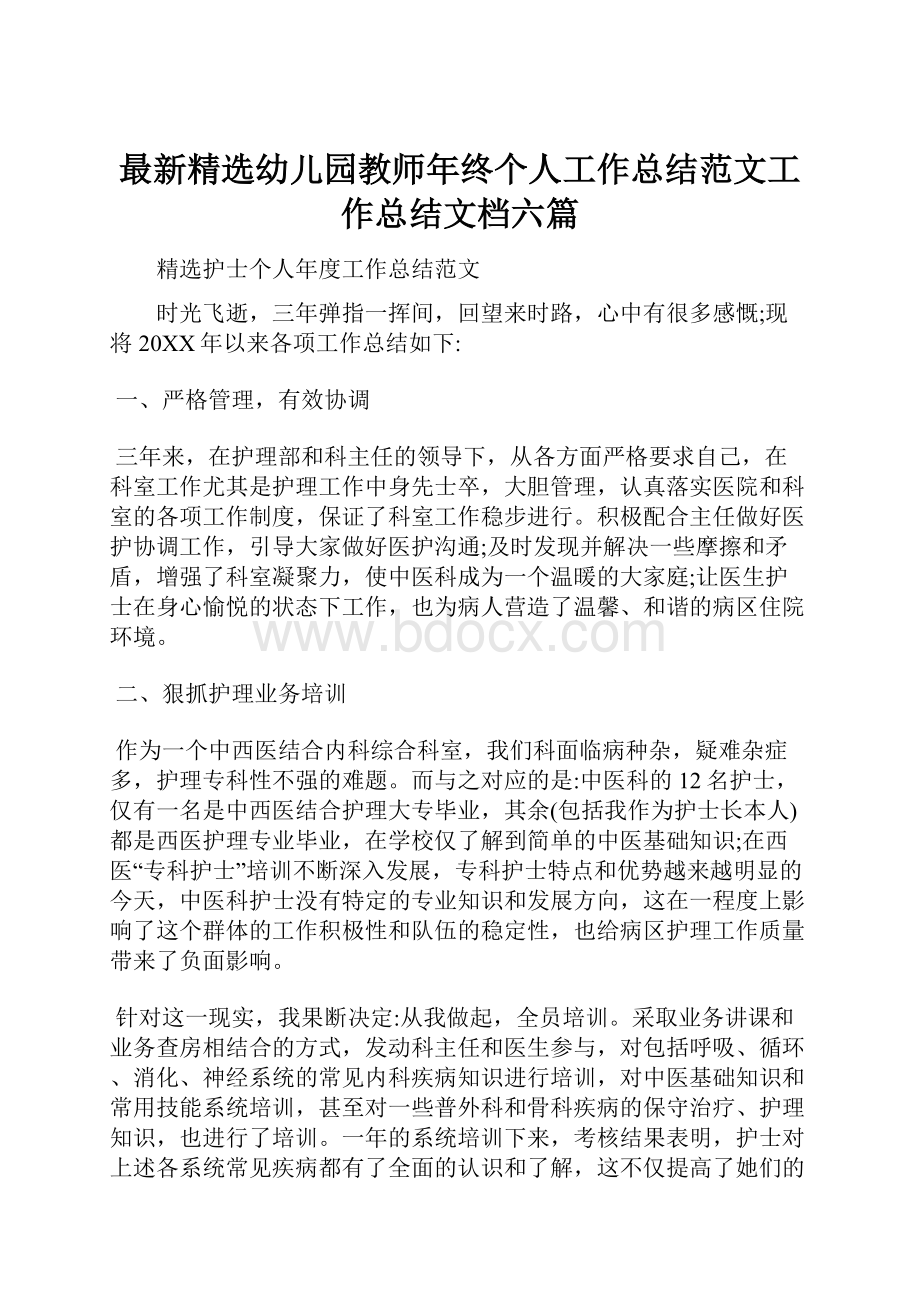 最新精选幼儿园教师年终个人工作总结范文工作总结文档六篇.docx