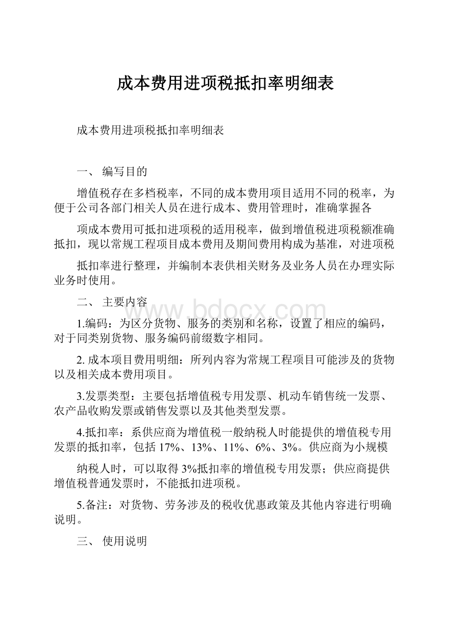 成本费用进项税抵扣率明细表.docx_第1页