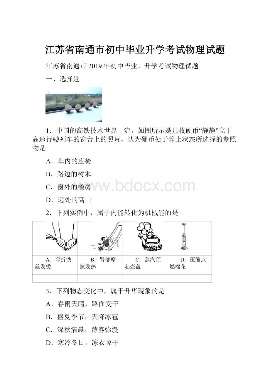 江苏省南通市初中毕业升学考试物理试题.docx_第1页