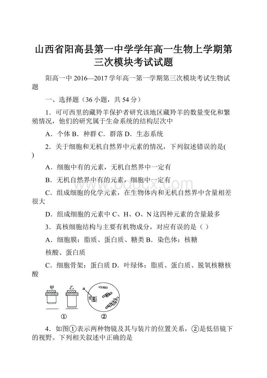 山西省阳高县第一中学学年高一生物上学期第三次模块考试试题.docx_第1页