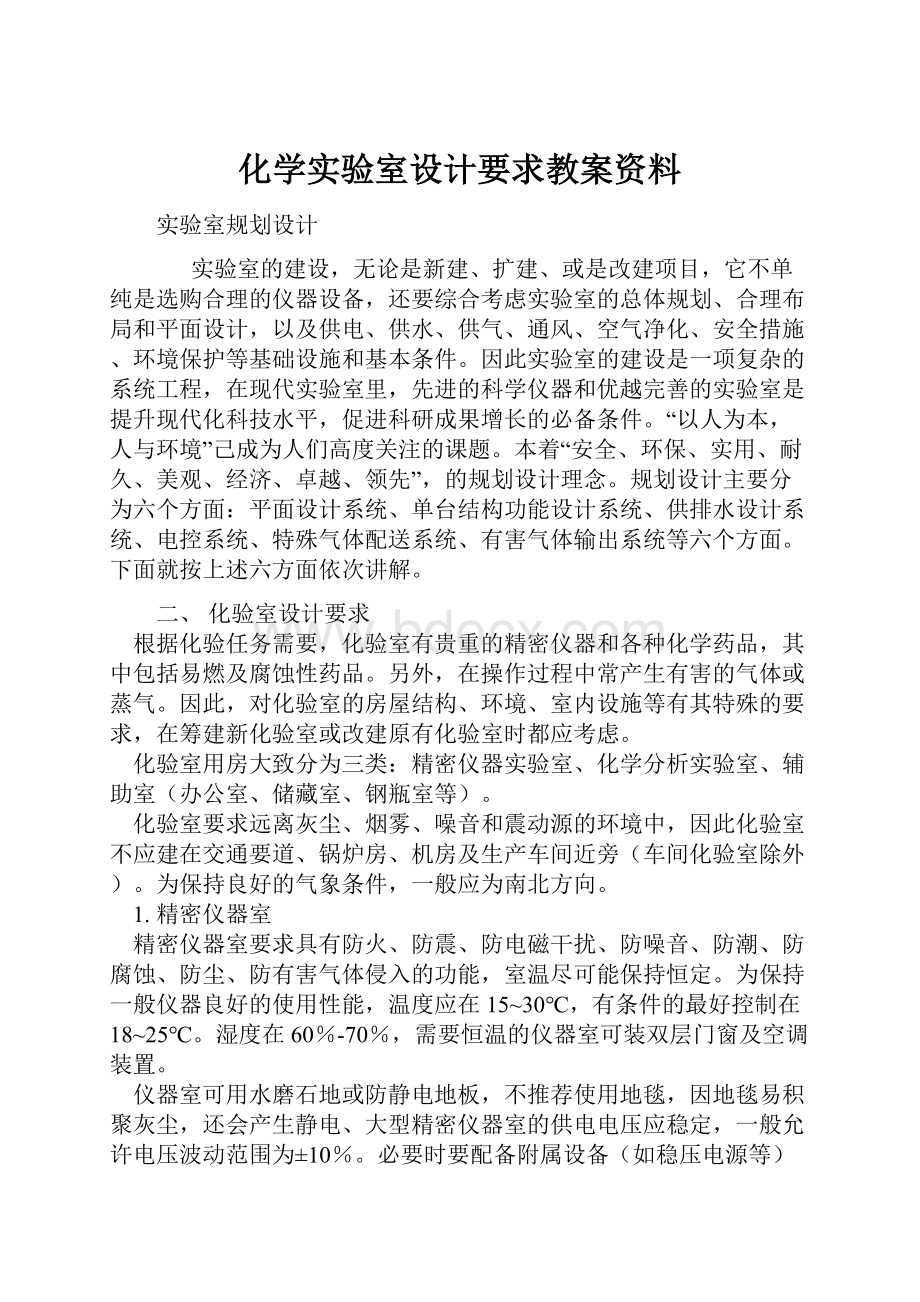 化学实验室设计要求教案资料.docx_第1页