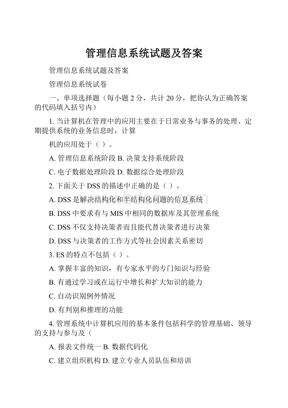 管理信息系统试题及答案.docx