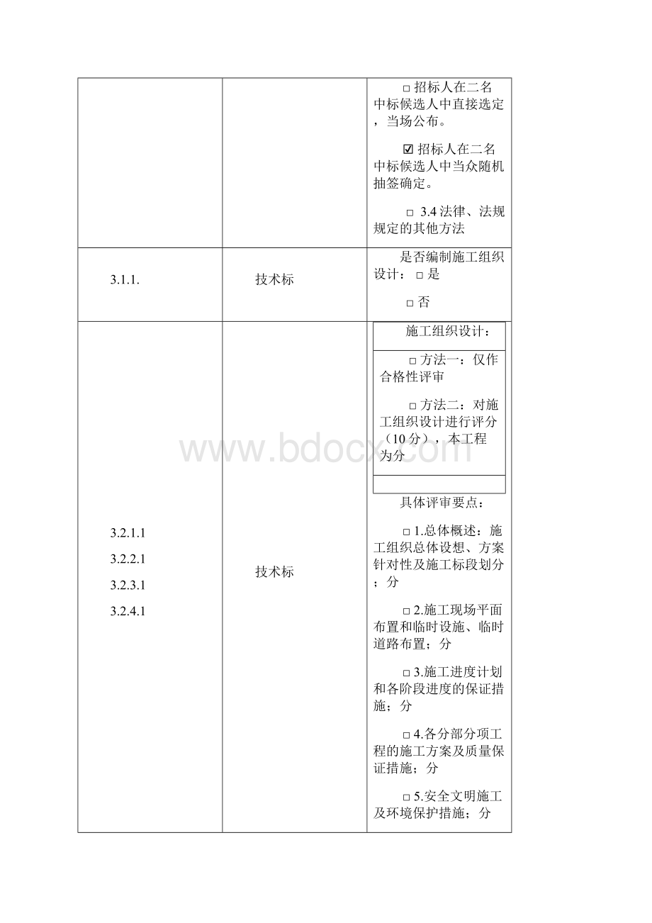 第二章 评标办法.docx_第2页