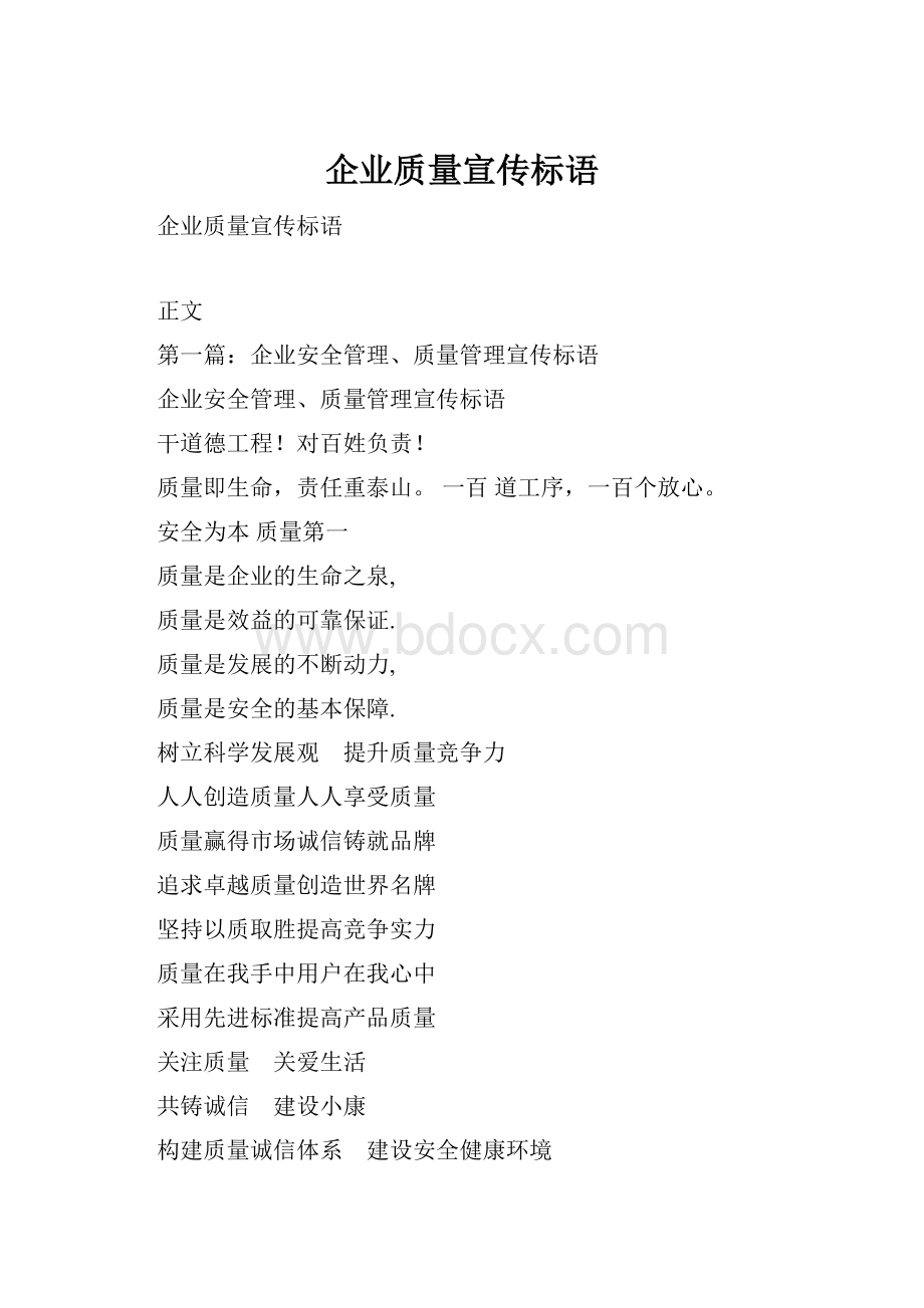 企业质量宣传标语.docx