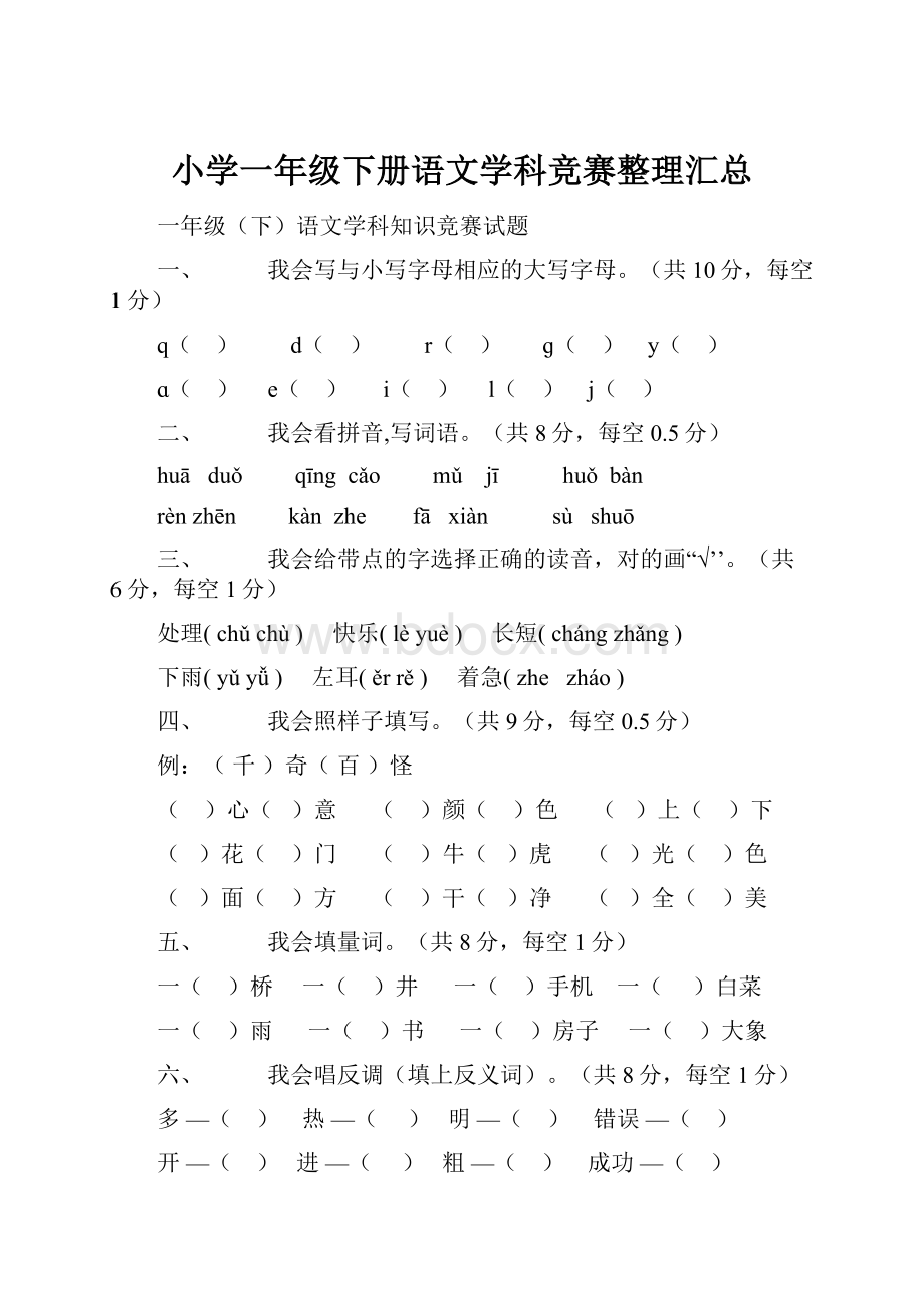 小学一年级下册语文学科竞赛整理汇总.docx_第1页