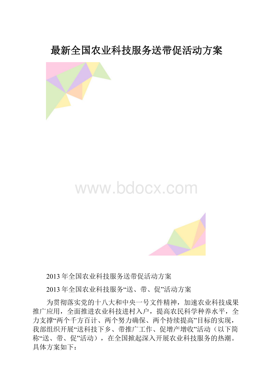 最新全国农业科技服务送带促活动方案.docx