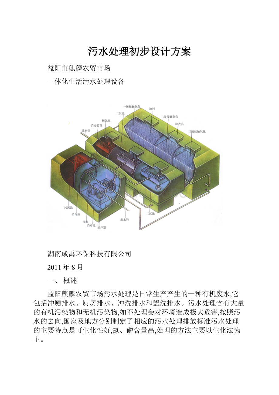 污水处理初步设计方案.docx