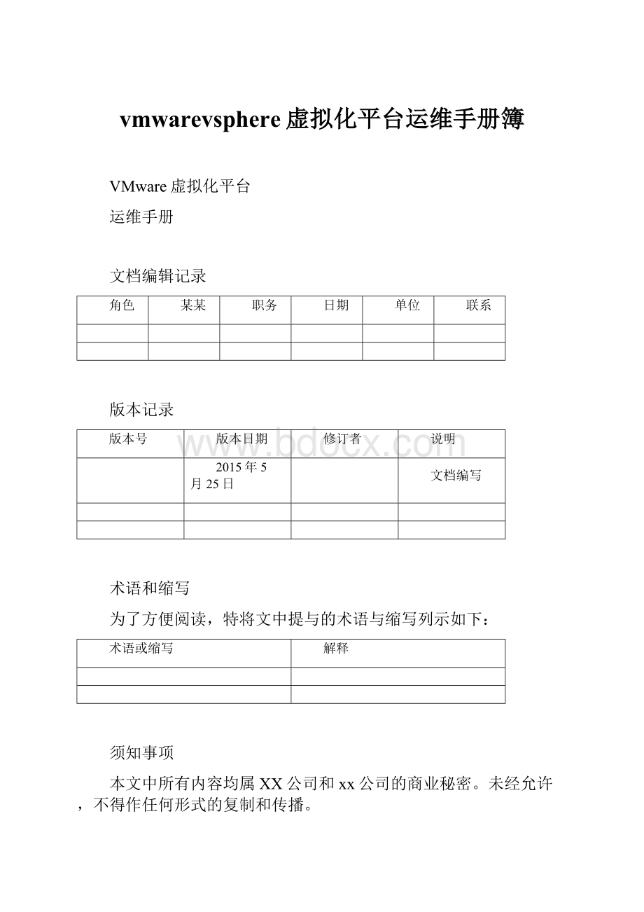 vmwarevsphere虚拟化平台运维手册簿.docx_第1页