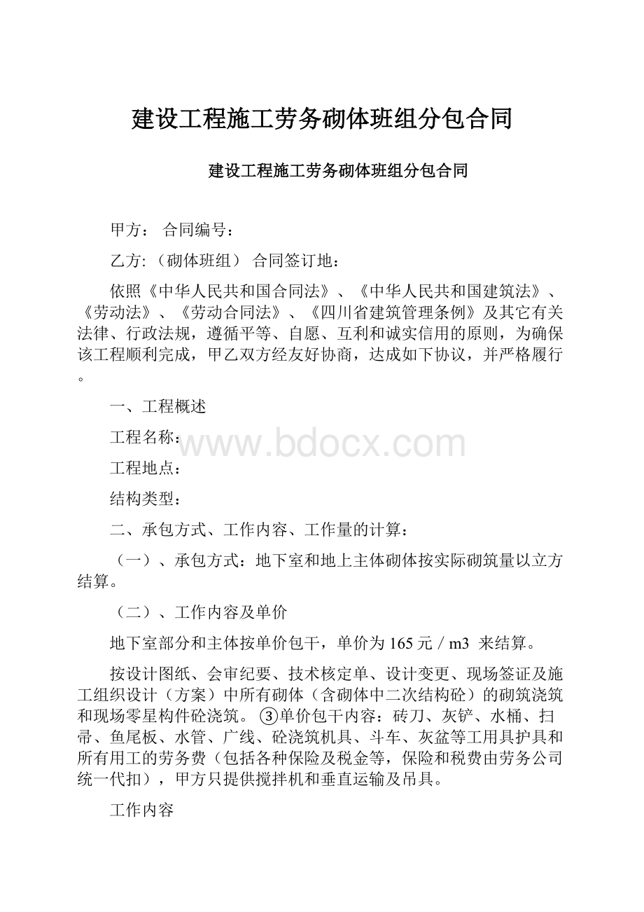 建设工程施工劳务砌体班组分包合同.docx