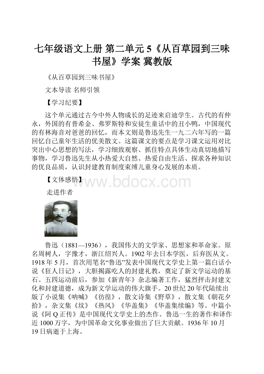 七年级语文上册 第二单元 5《从百草园到三味书屋》学案 冀教版.docx