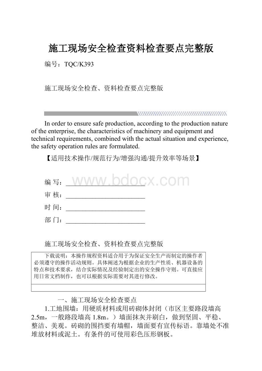 施工现场安全检查资料检查要点完整版.docx