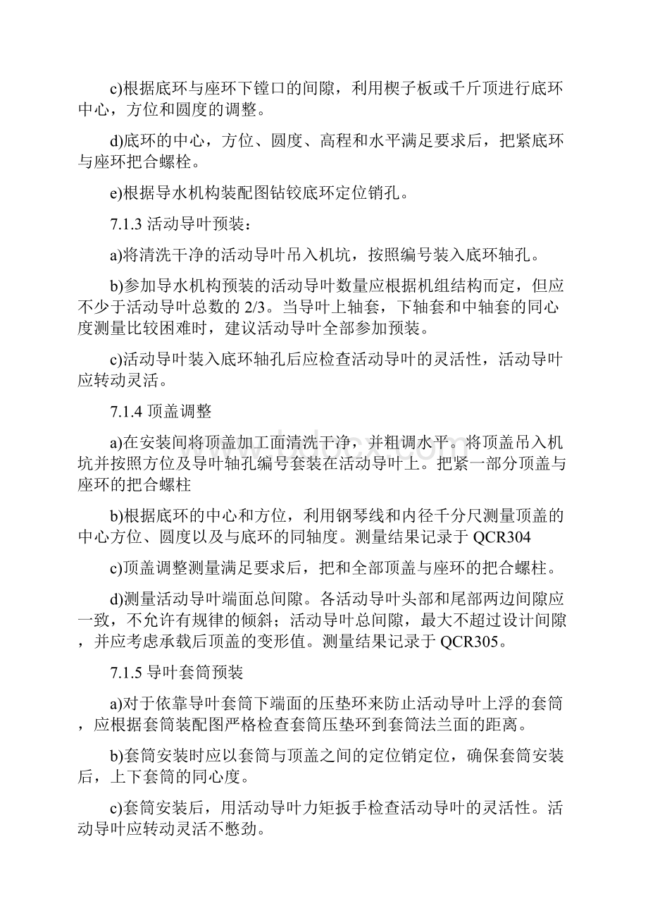 混流式水轮机安装作业指导书导水机构预装以及安装.docx_第2页