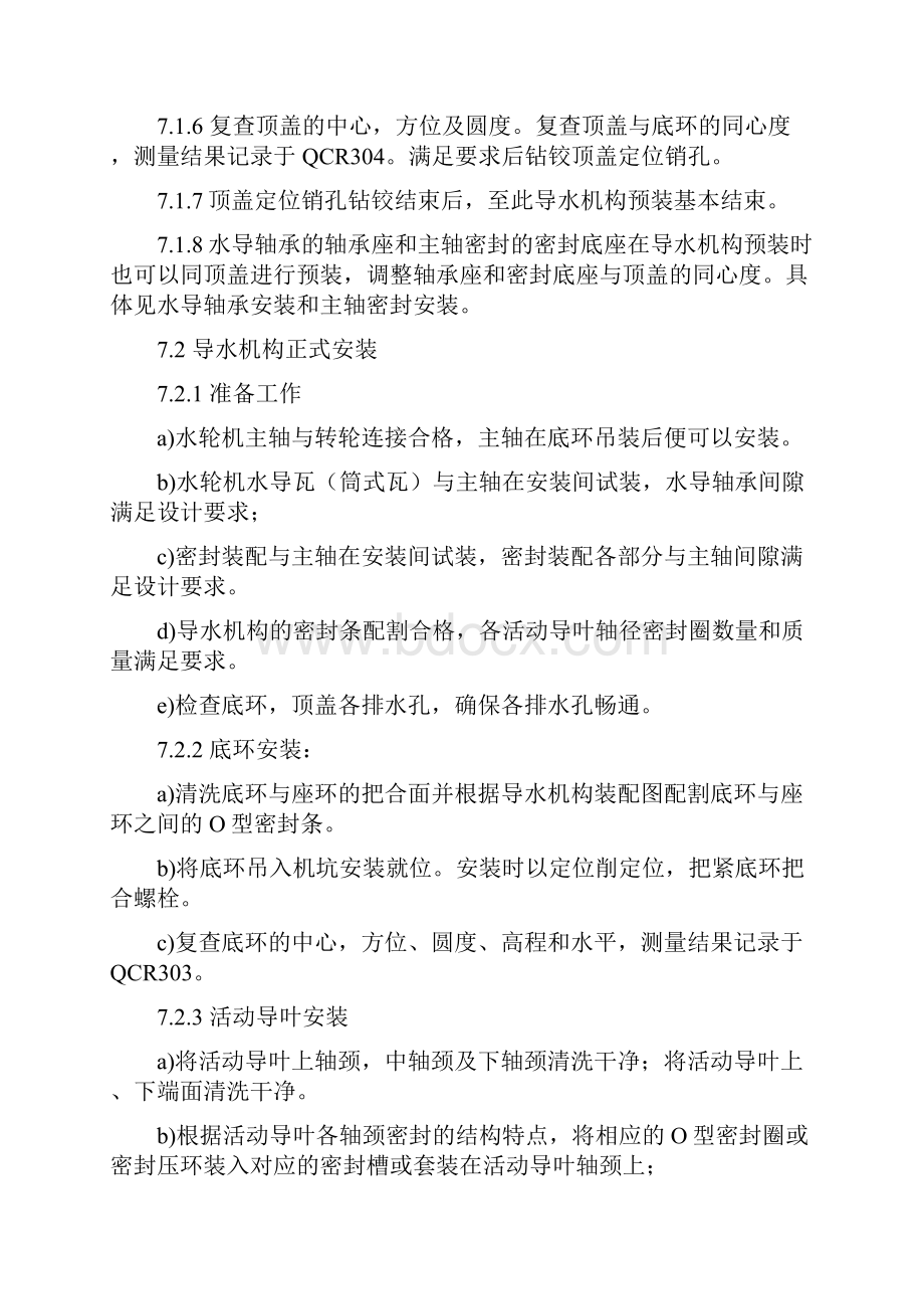 混流式水轮机安装作业指导书导水机构预装以及安装.docx_第3页