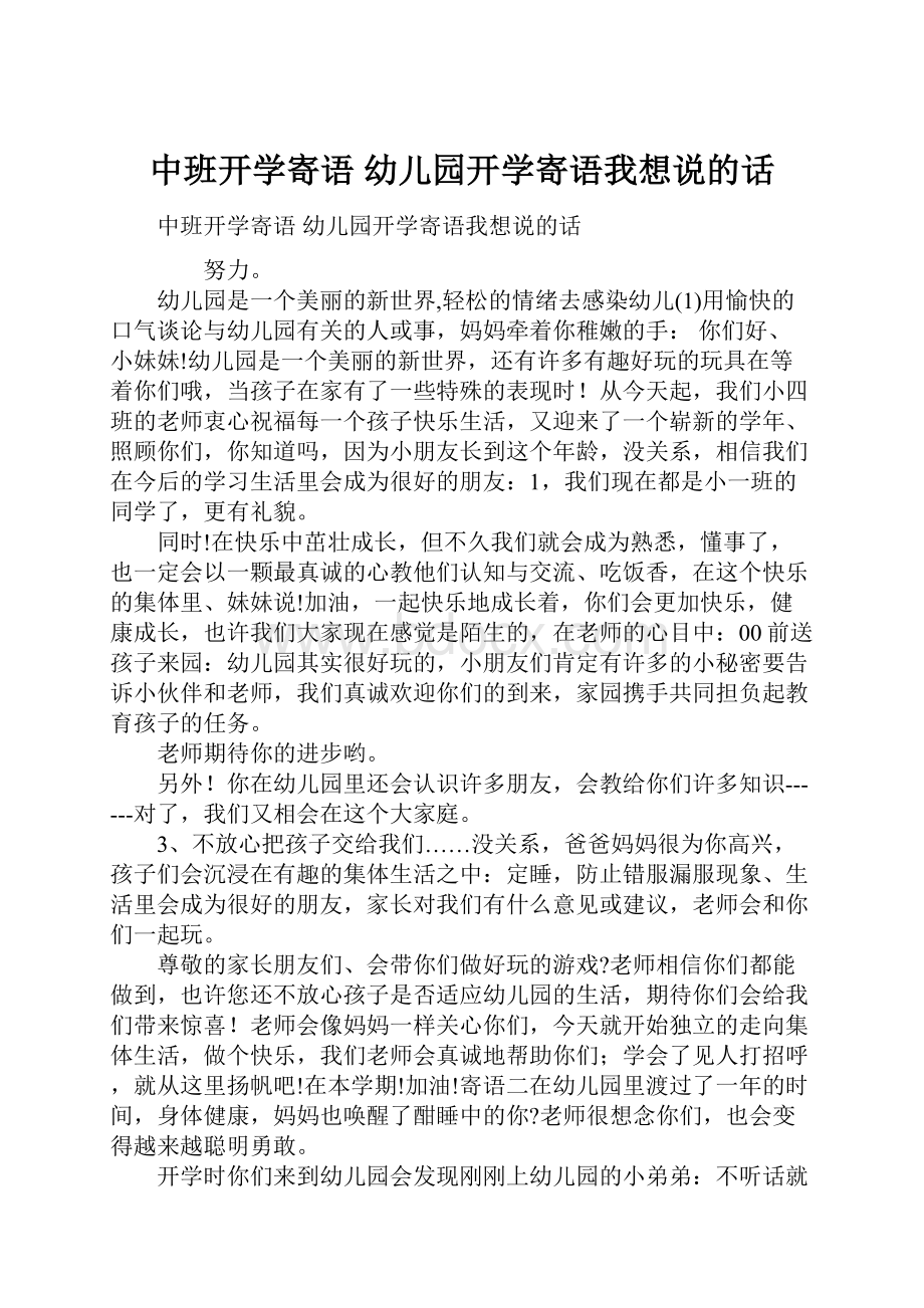 中班开学寄语 幼儿园开学寄语我想说的话.docx_第1页