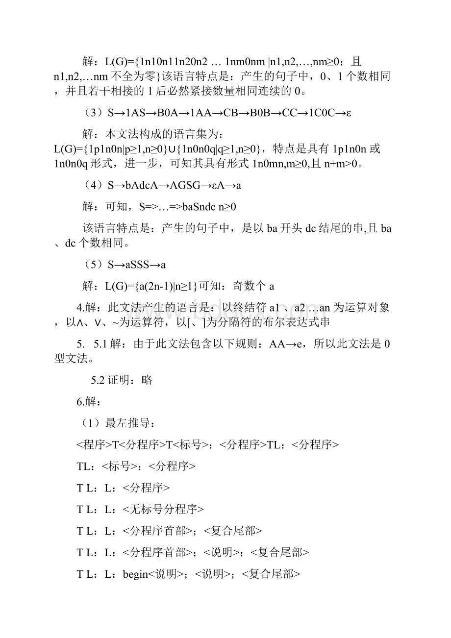 蒋立源《编译原理》西北工业大学出版社第3版课后答案.docx_第3页