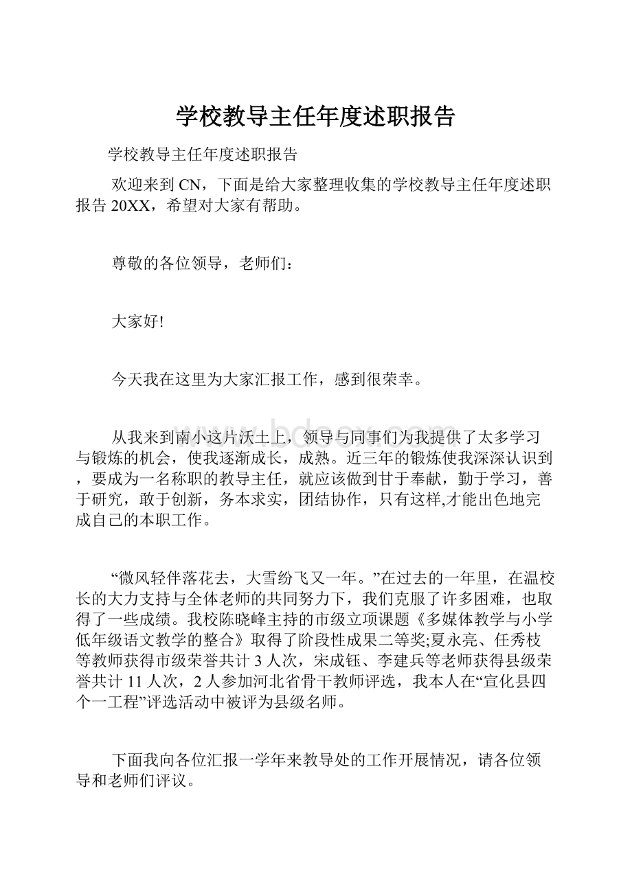 学校教导主任年度述职报告.docx_第1页