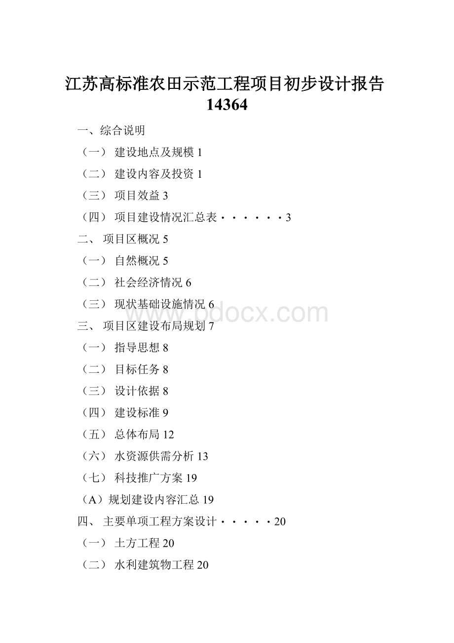 江苏高标准农田示范工程项目初步设计报告14364.docx