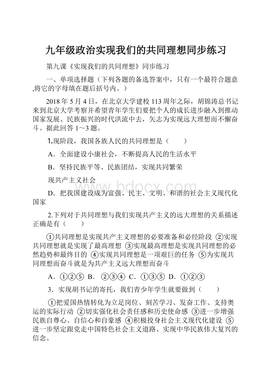 九年级政治实现我们的共同理想同步练习.docx_第1页