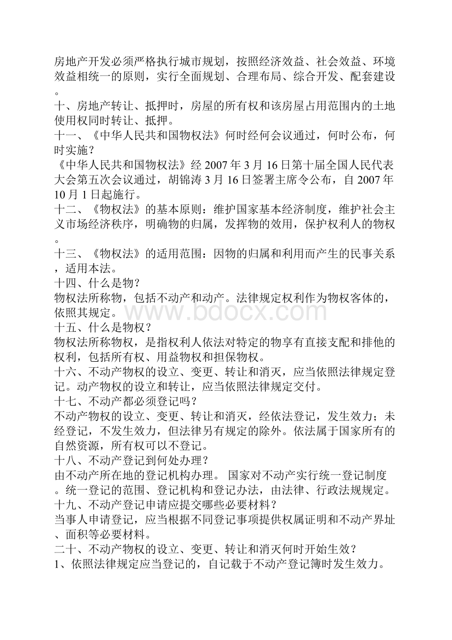 中华人民共和国城市房地产管理法问题.docx_第2页