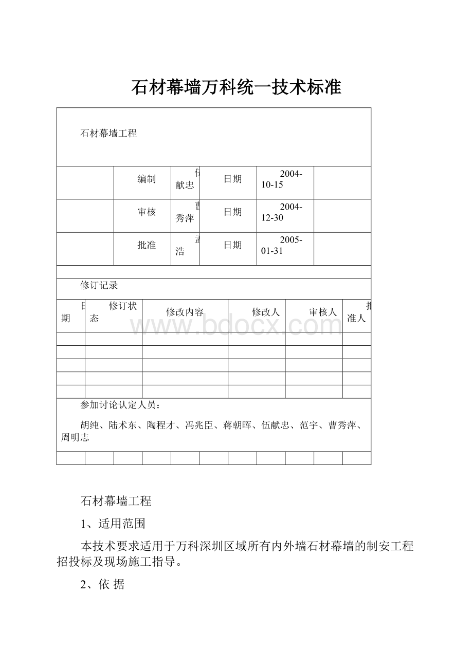 石材幕墙万科统一技术标准.docx_第1页