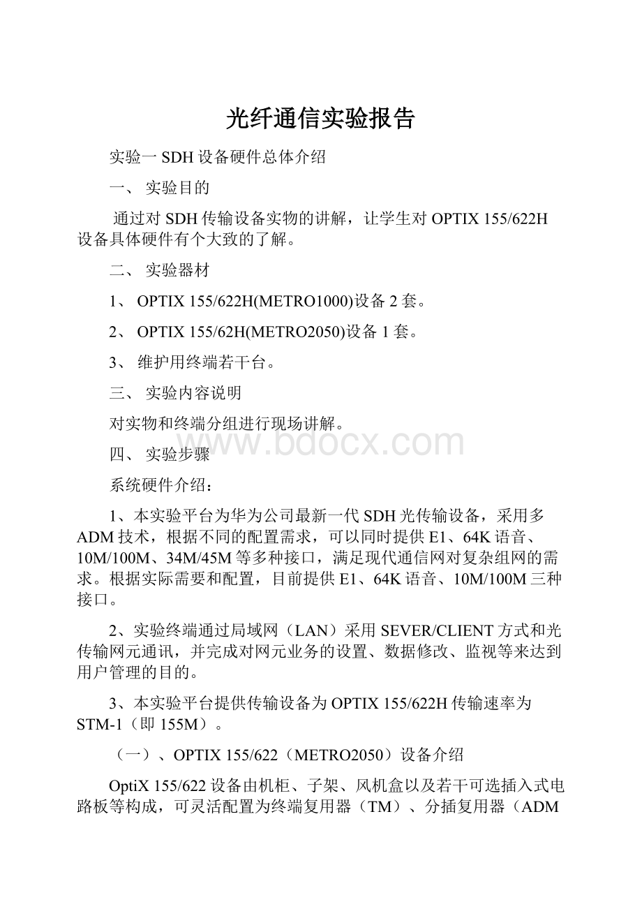 光纤通信实验报告.docx_第1页