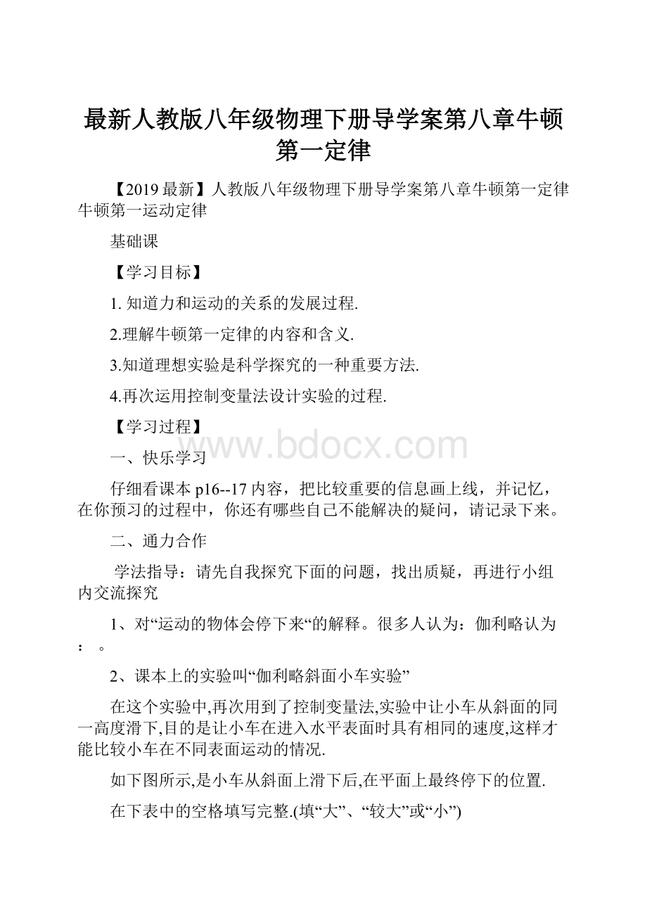 最新人教版八年级物理下册导学案第八章牛顿第一定律.docx